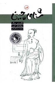 کتاب شفای چینی