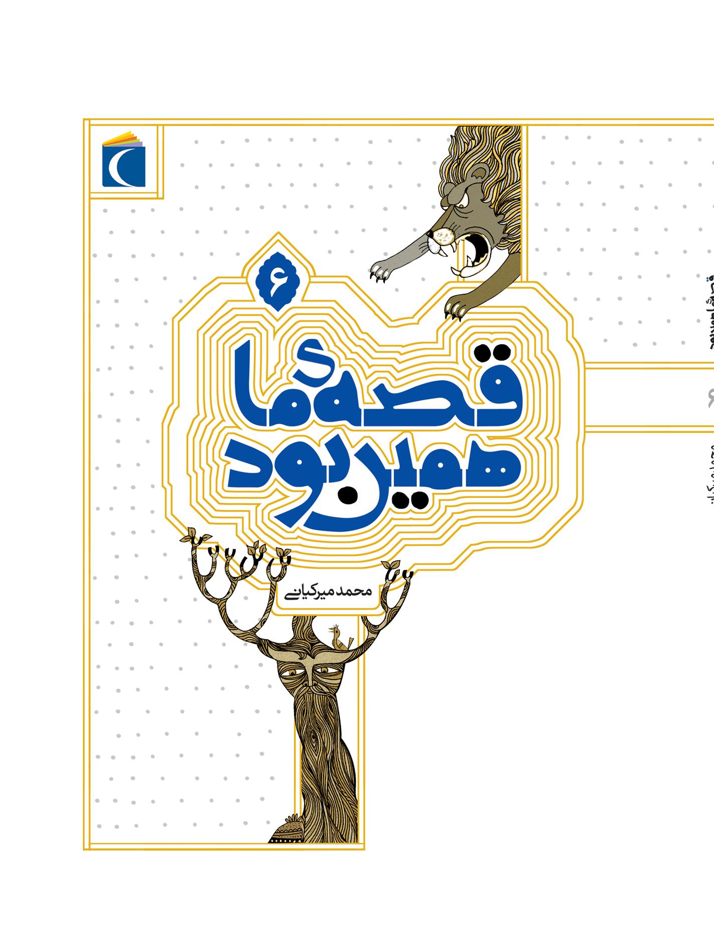 کتاب قصه ی ما همین بود 6