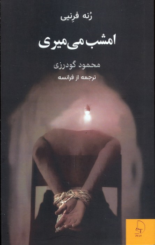 کتاب امشب می‌میری