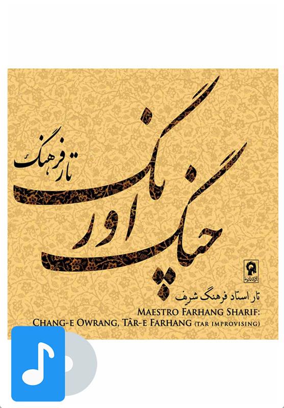 آلبوم موسیقی چنگ اورنگ ، تار فرهنگ