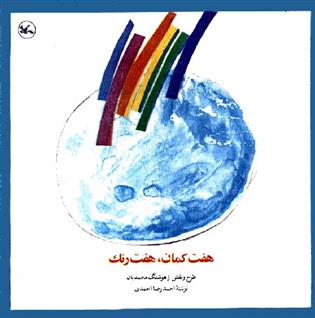 کتاب هفت کمان، هفت رنگ