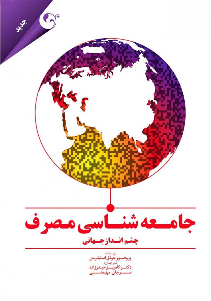 کتاب جامعه شناسی مصرف چشم انداز جهانی