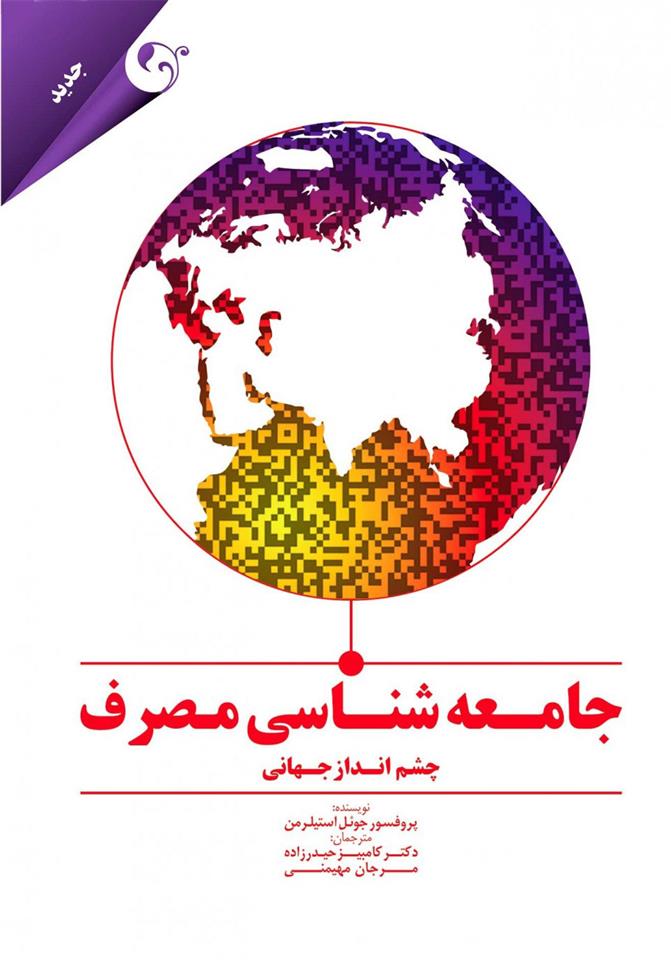 کتاب جامعه شناسی مصرف چشم انداز جهانی;