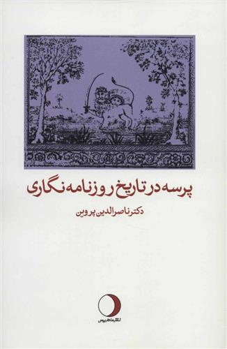 کتاب پرسه در تاریخ روزنامه نگاری;