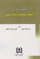 کتاب مجموعه آزمونهای انتخاب سردفتران اسناد رسمی
