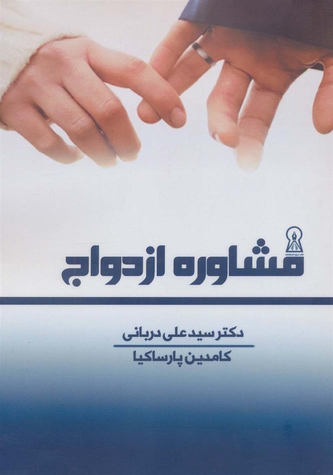 کتاب مشاوره ازدواج;