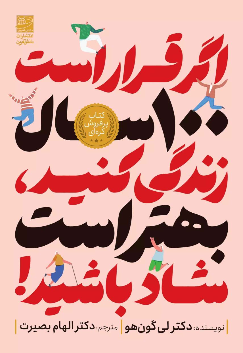 کتاب اگر قرار است 100 سال زندگی کنید،بهتر است شاد باشید!