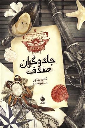 کتاب جادوگران صدف
