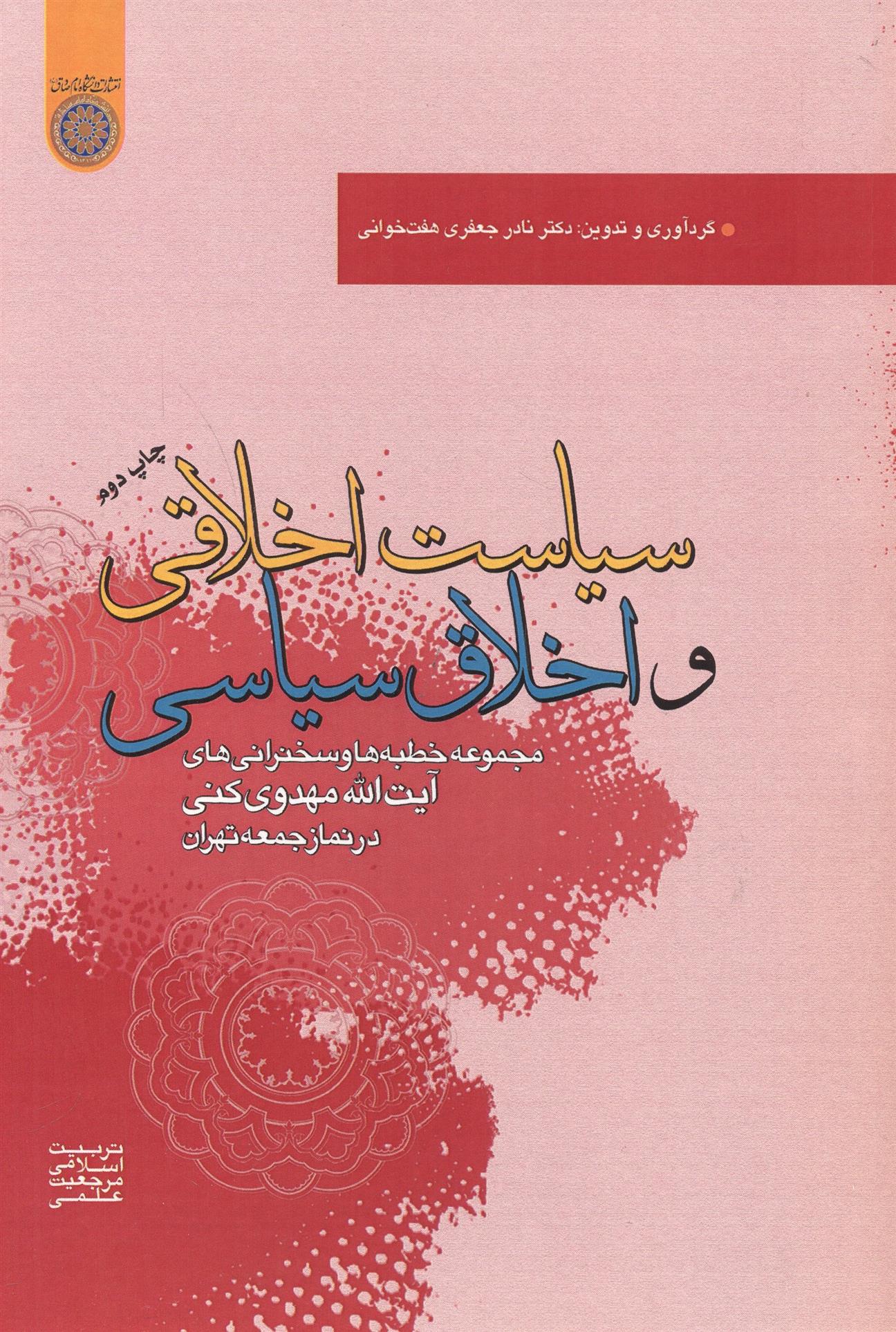 کتاب سیاست اخلاقی و اخلاق سیاسی