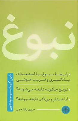 کتاب نبوغ;