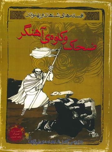 کتاب ضحاک و کاوه ی آهنگر