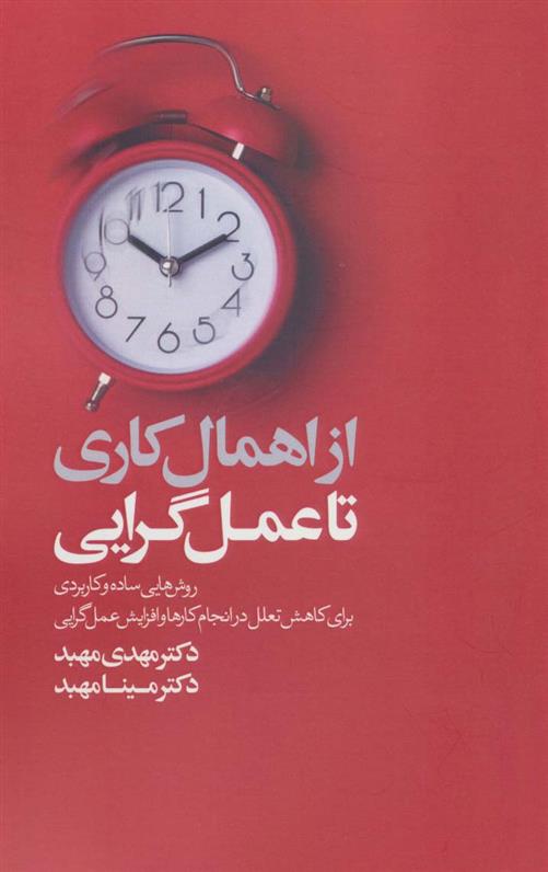 کتاب از اهمال کاری تا عمل گرایی