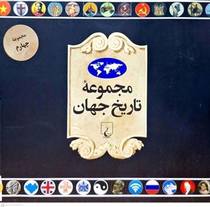 کتاب مجموعه تاریخ جهان 4