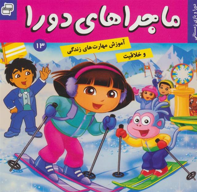 کتاب ماجراهای دورا 13