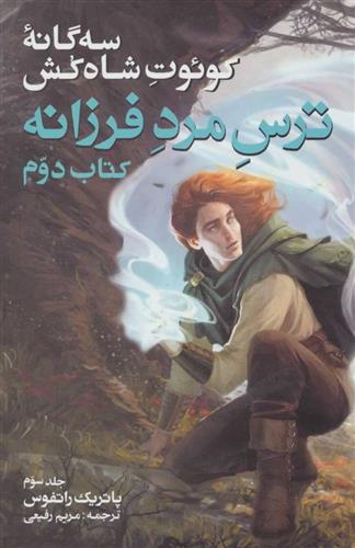 سه گانه کوئوت شاه کش (کتاب دوم: ترس مرد فرزانه جلد 3)
