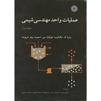 کتاب عملیات واحد مهندسی شیمی