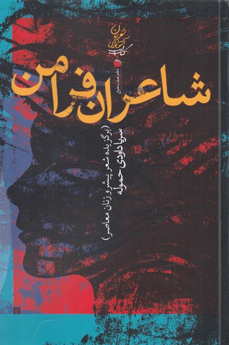 کتاب شاعران فرامن