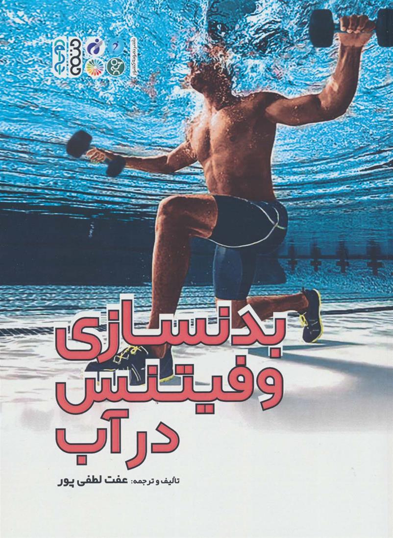 کتاب بدنسازی و فیتنس در آب