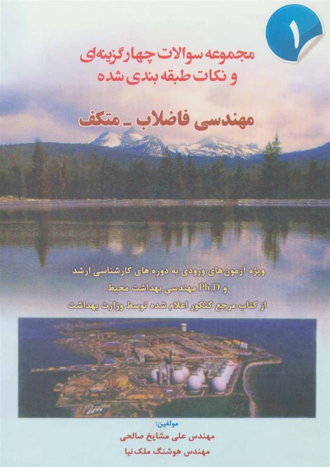کتاب مهندسی فاضلاب-متکف 1