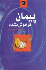 کتاب پیمان فراموش نشده