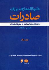 کتاب دایرة المعارف بزرگ صادرات - جلد 2;