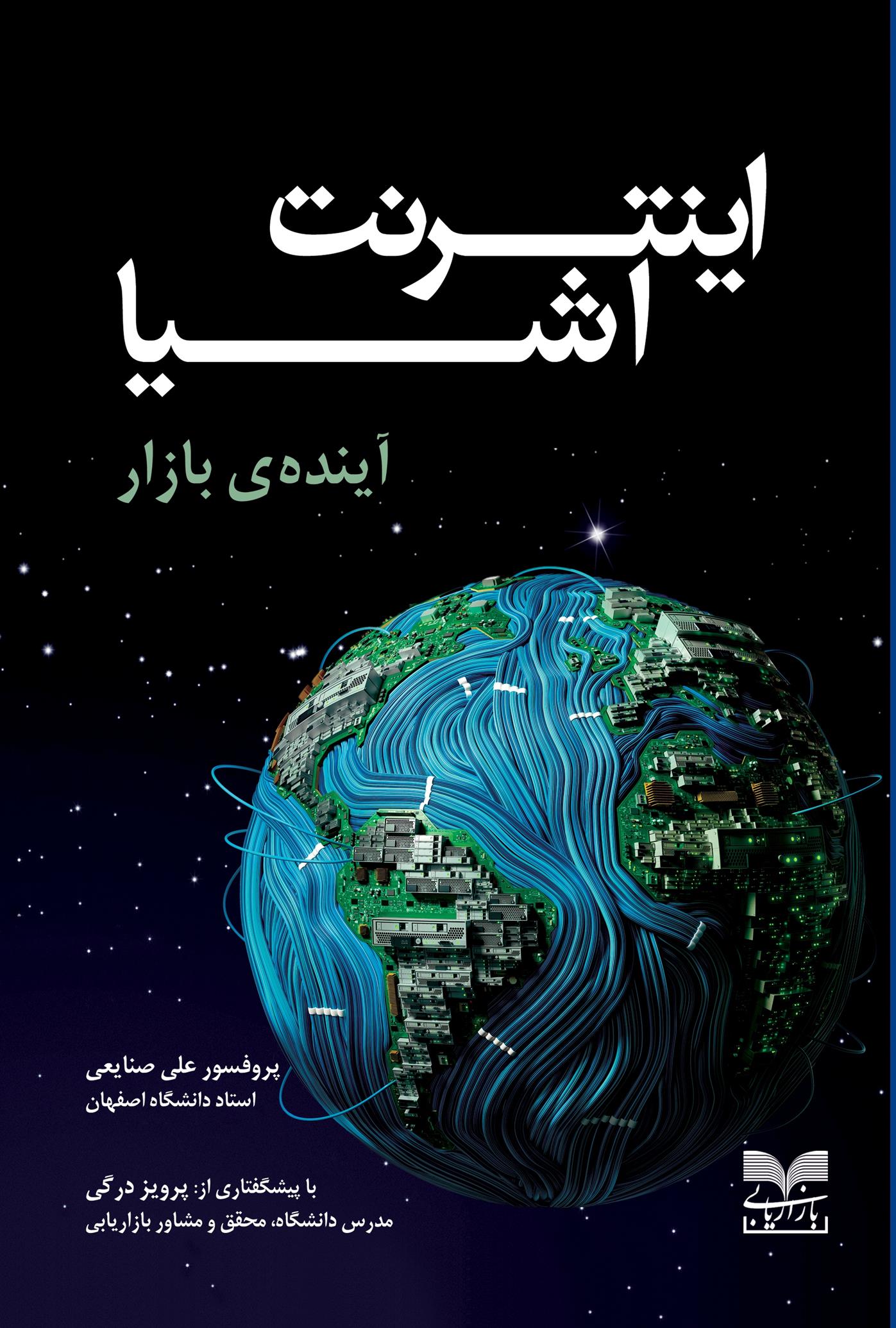 کتاب اینترنت اشیا