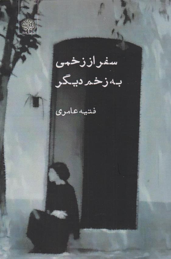 کتاب سفر از زخمی به زخمی دیگر