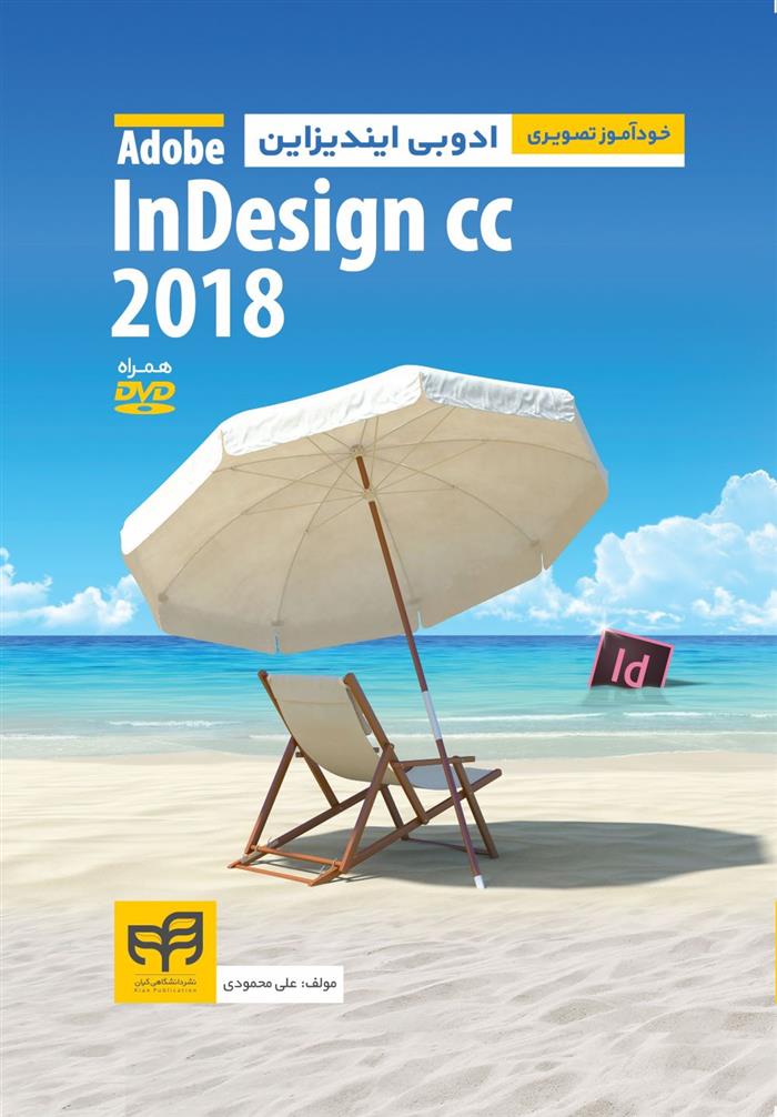 کتاب خودآموز تصویری Adobe Indesign CC 2018;