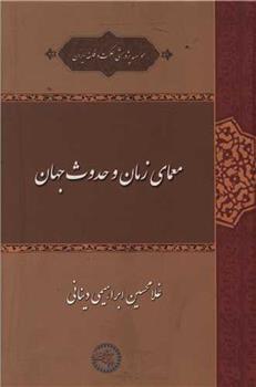 کتاب معمای زمان و حدوث جهان;