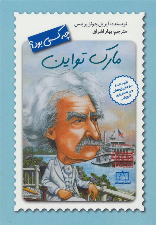 کتاب مارک تواین چه کسی بود؟