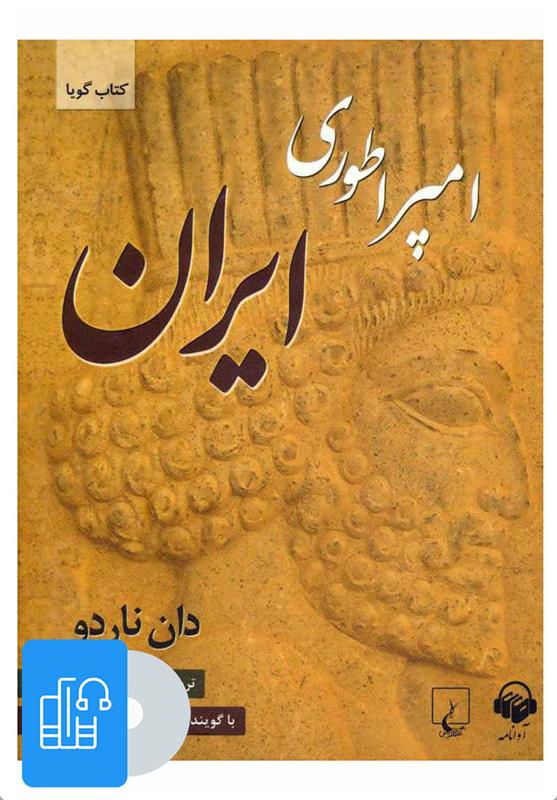کتاب صوتی امپراطوری ایران;