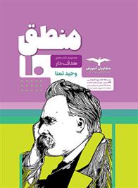 منطق دهم هدف دار