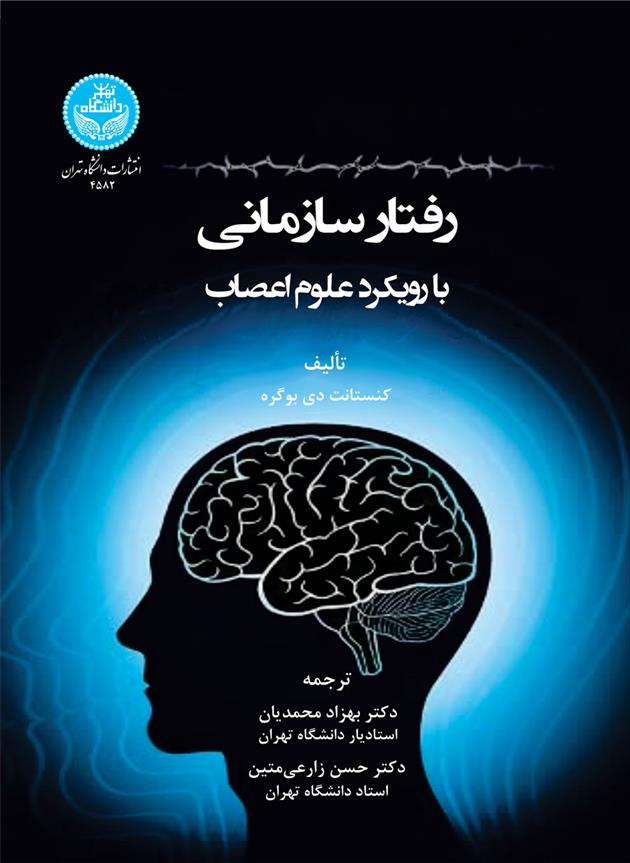 کتاب رفتار سازمانی بارویکرد علوم اعصاب