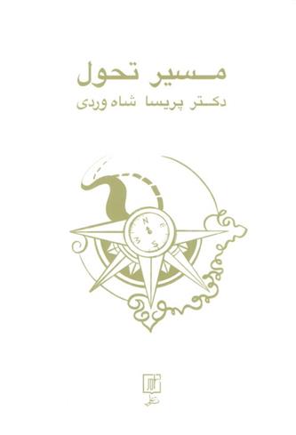 کتاب مسیر تحول