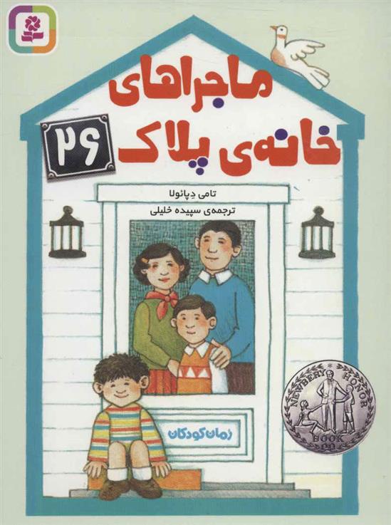 کتاب ماجراهای خانه ی پلاک 26