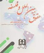 کتاب حقوق بین الملل و فلسفه