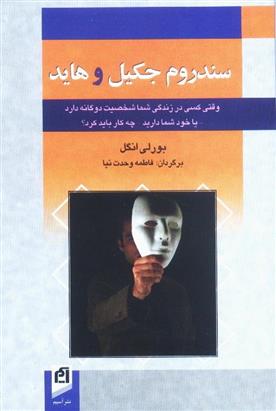 کتاب سندروم جکیل و هاید