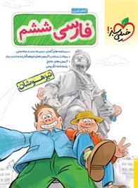 فارسی ششم دبستان تیزهوشان