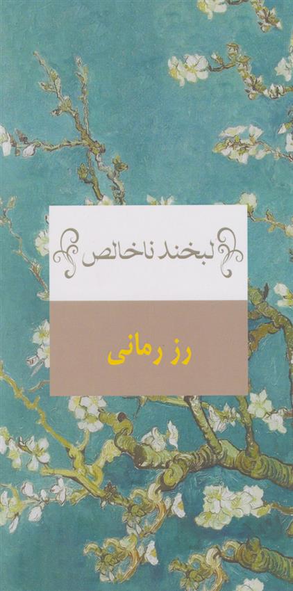 کتاب لبخند ناخالص
