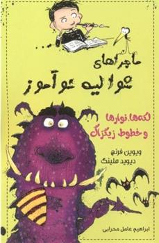 کتاب لکه ها ، نوارها و خطوط زیگزاگ
