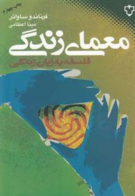 کتاب معمای زندگی