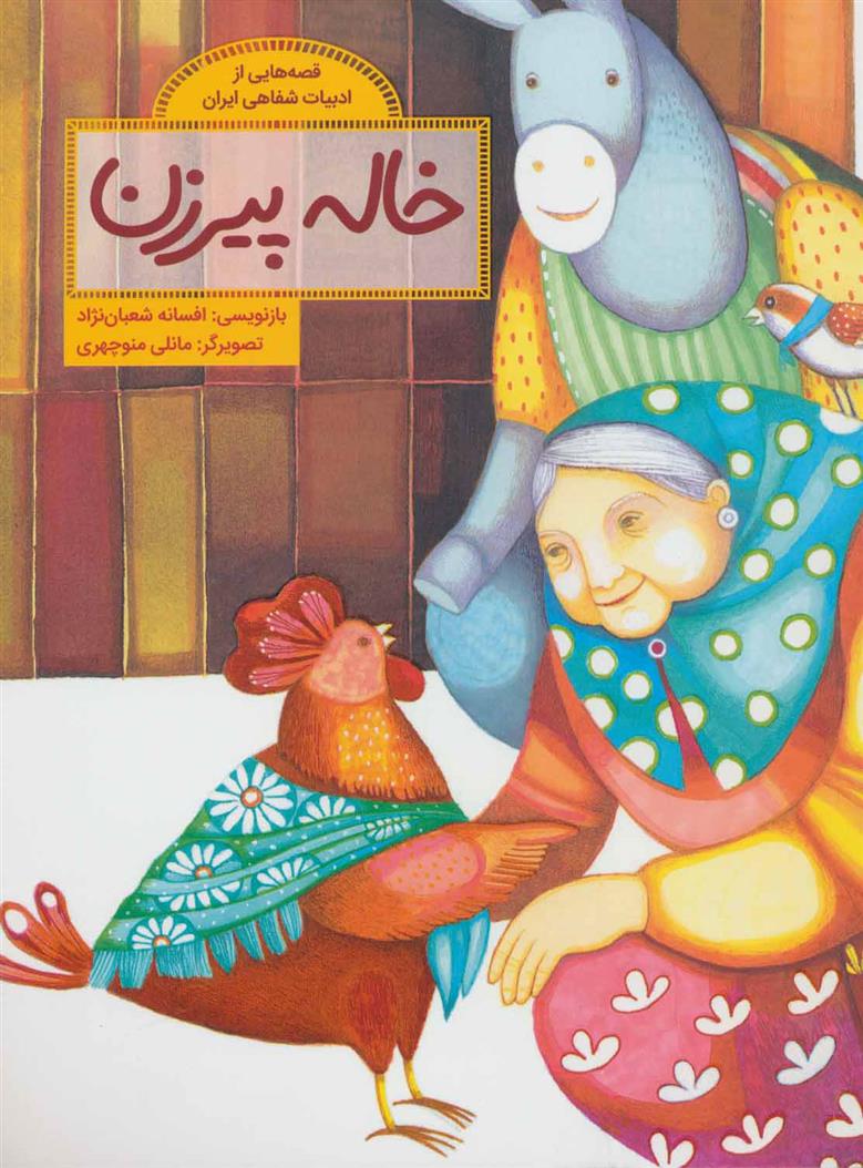 کتاب خاله پیرزن