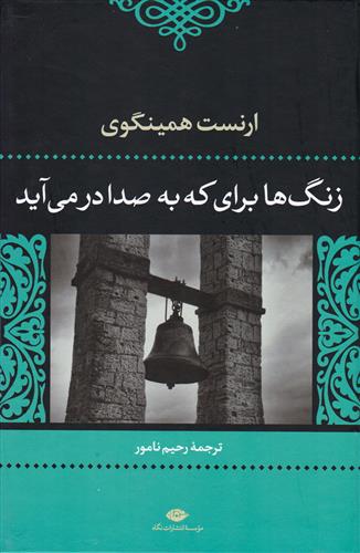 کتاب زنگ ها برای که به صدا درمی آید;