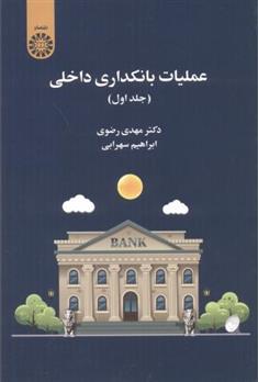 کتاب عملیات بانکداری داخلی (جلد اول)