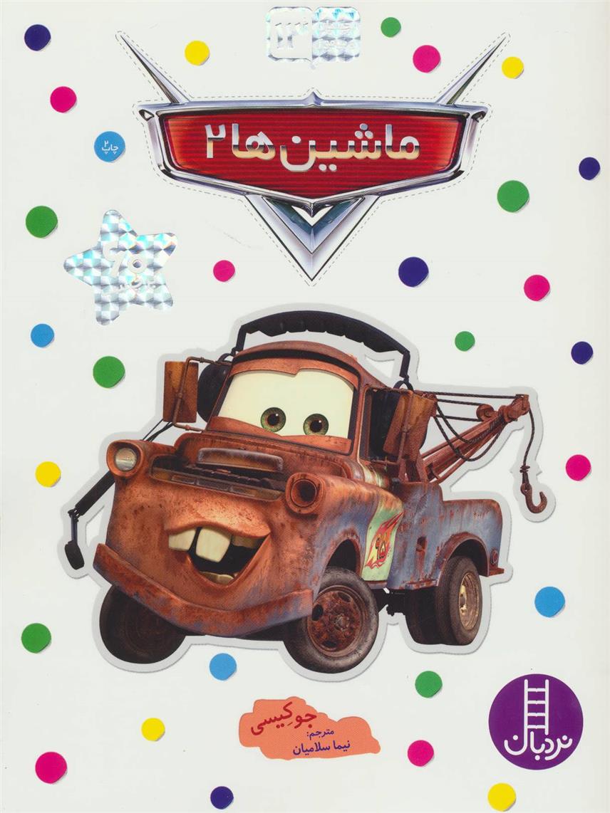 کتاب ماشین ها 2