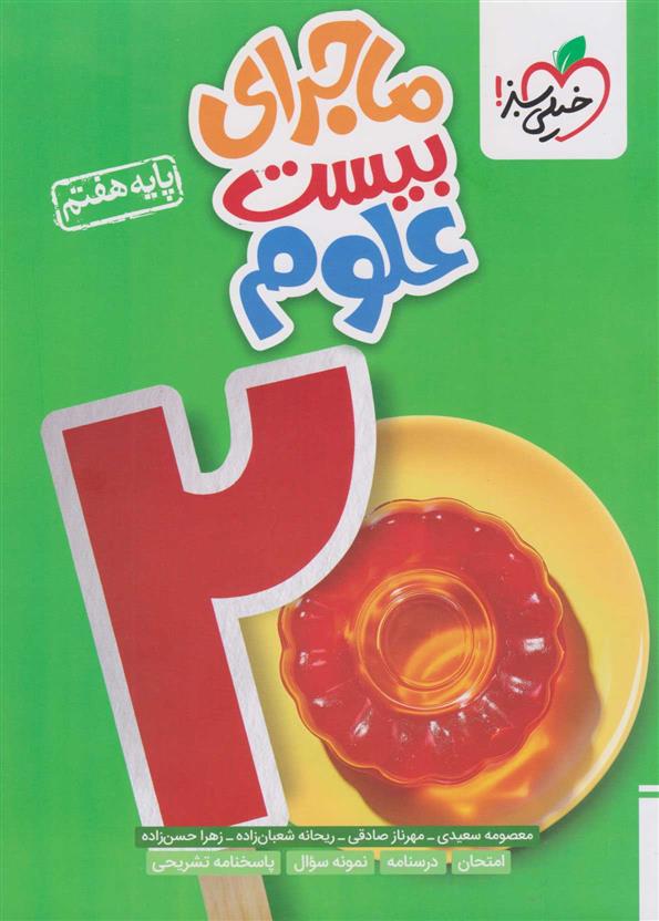ماجرای بیست علوم هفتم