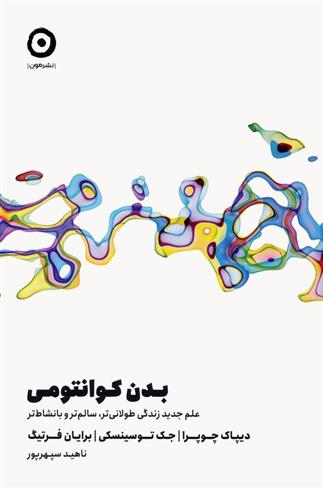 کتاب بدن کوانتومی
