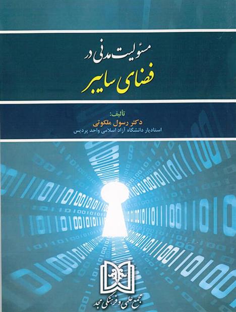 کتاب مسئولیت مدنی در فضای سایبر