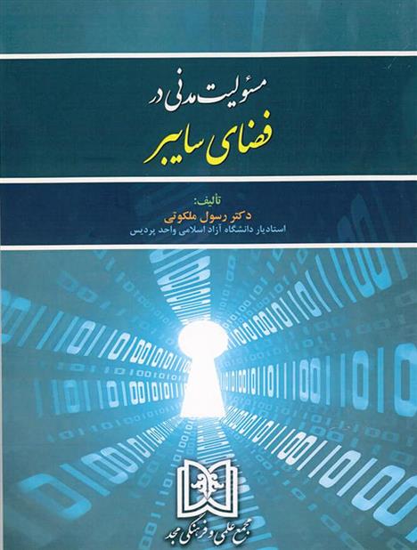 کتاب مسئولیت مدنی در فضای سایبر;