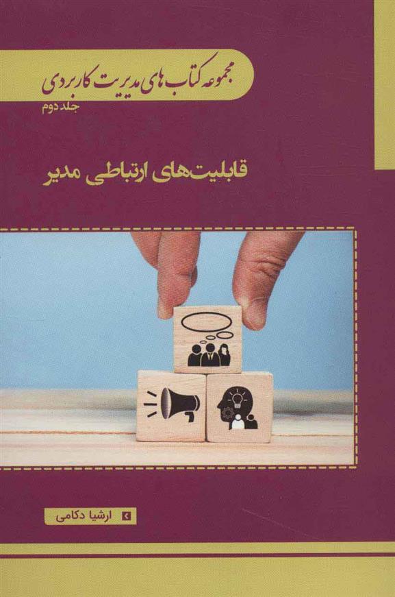 کتاب قابلیت های ارتباطی مدیر